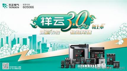 專訪天正電氣研發副總裁葛世偉 祥云3.0煥芯登場，創新領跑“十四五”新賽道