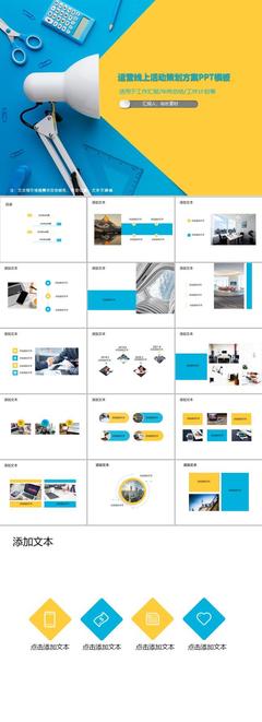 線(xiàn)上活動(dòng)策劃方案PPT模板 從創(chuàng)意到落地的活動(dòng)運(yùn)營(yíng)指南